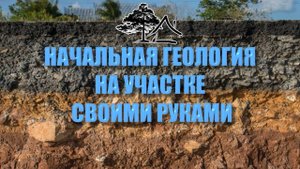 Начальная геология на участке своими руками.mp4