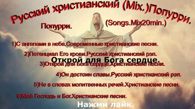 Русский христианский (Mix.)Попурри.-(Songs.Mix20min.)