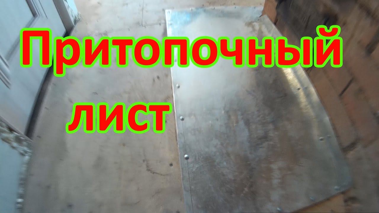 Притопочный лист. Своими руками.