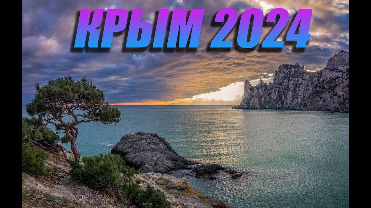 Крым 2024 / Сколько стоит съездить в марте. смотреть онлайн