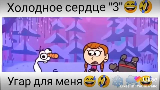 Холодное сердце 3🤦🏼♂️😅😂🤣 смотреть онлайн
