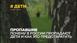 Находят не всех: почему пропадают дети и можно ли это предотвратить