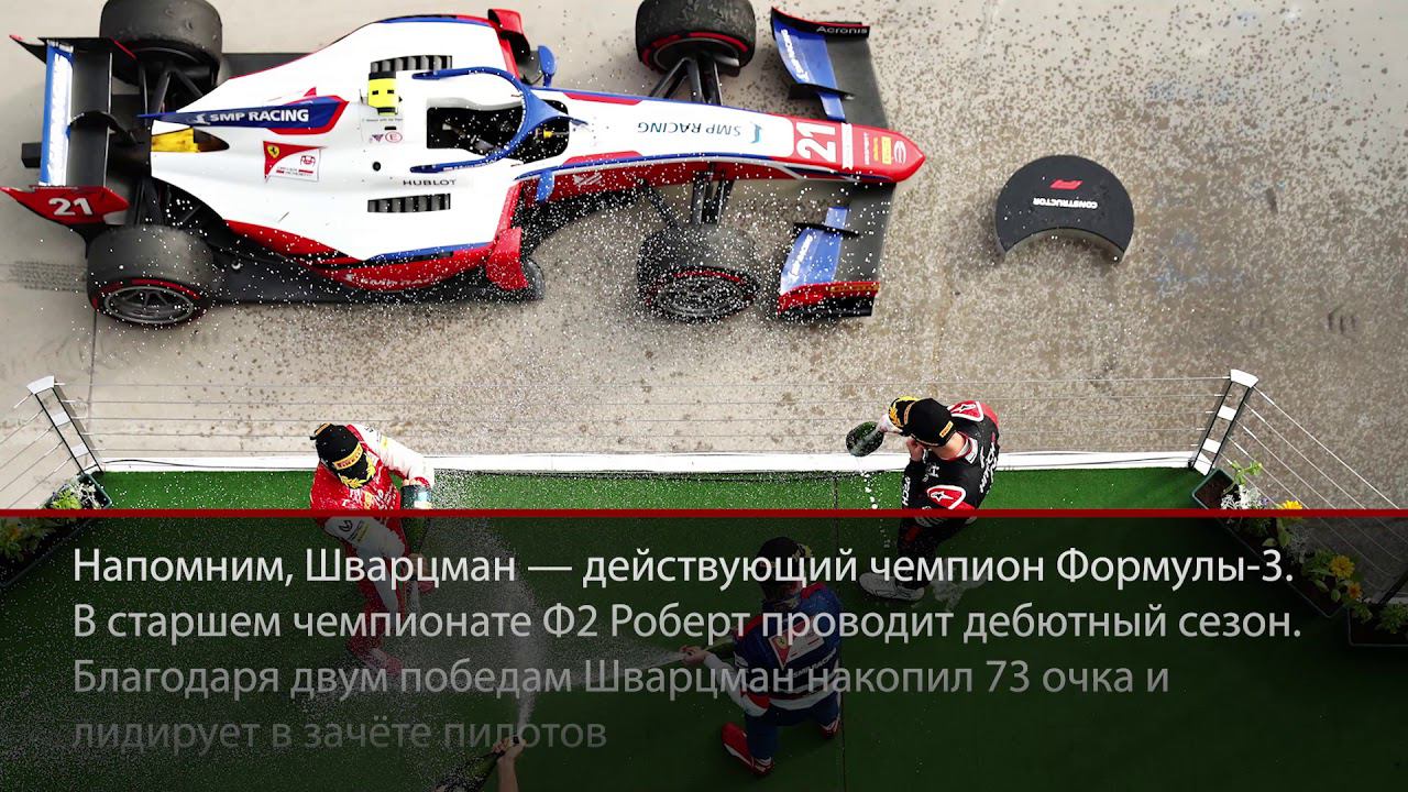 Роберт Шварцман выиграл вторую гонку Формулы-2 | Коротко о главном №3