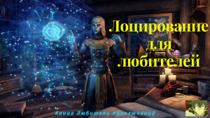 TES Online. Лоцирование (часть 2, для продвинутых копателей)
