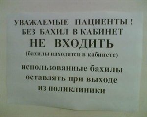 Приколы. Объявления в больнице.