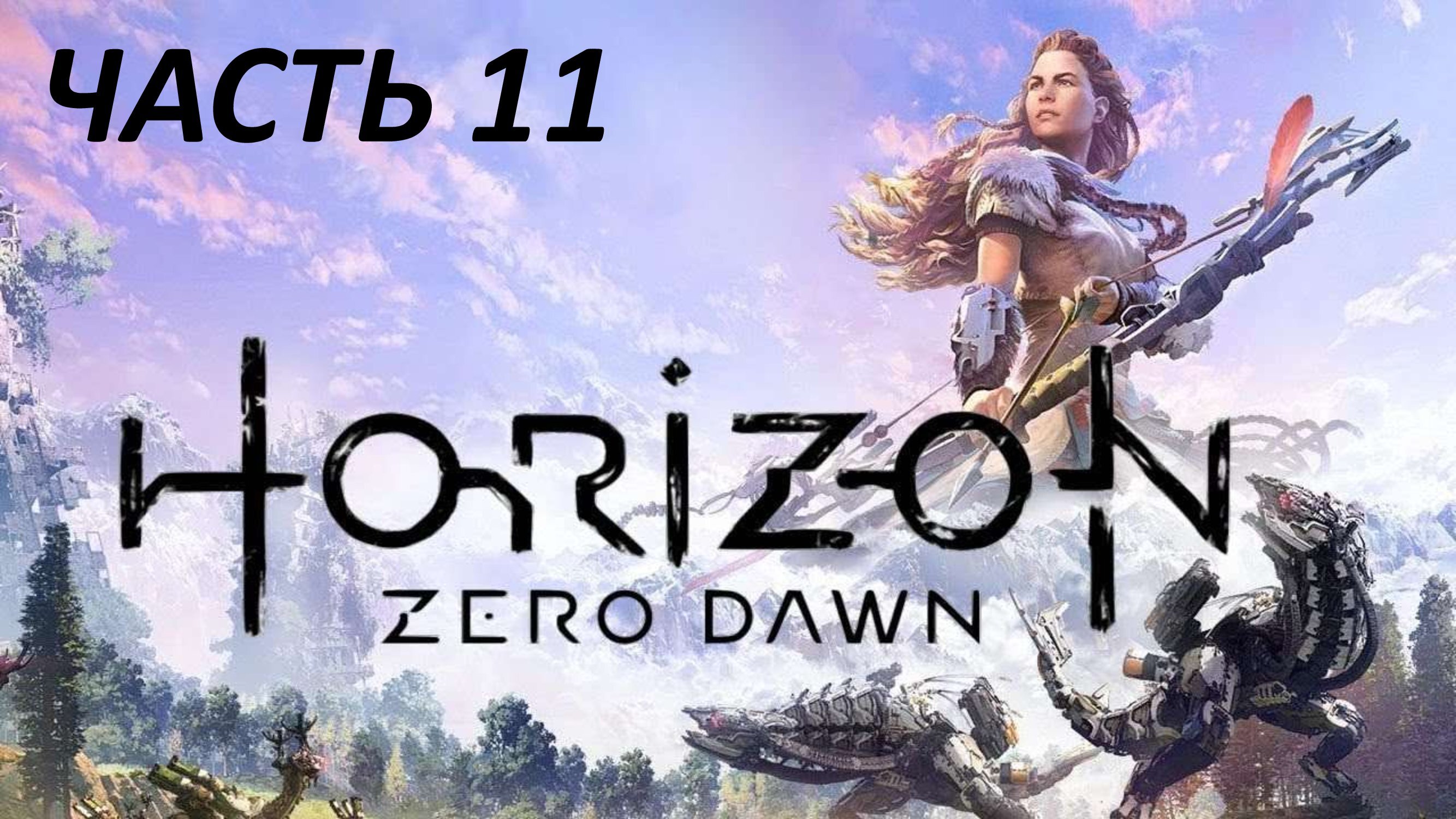 HORIZON ZERO DAWN - ЧАСТЬ 11 ПОГРУЖЕНИЕ ВО ТЬМУ