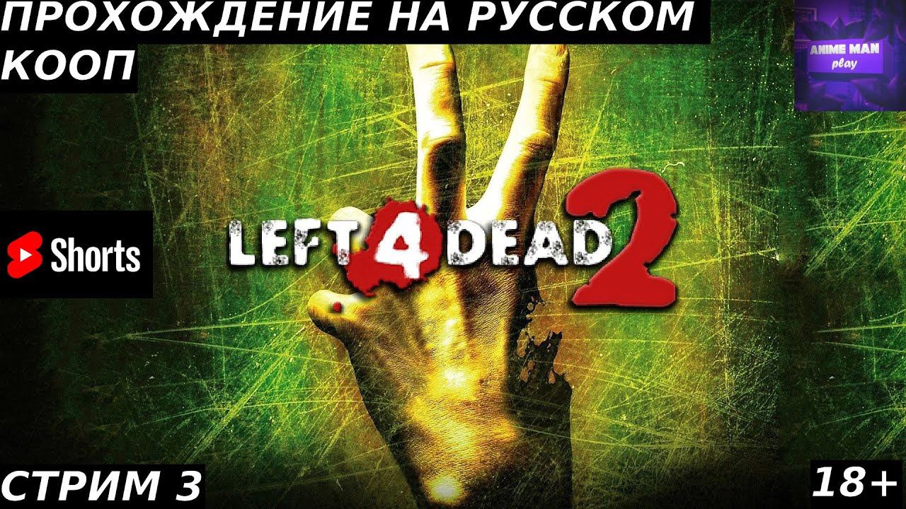 ⚫️LEFT 4 DEAD 2⚫️ПРОХОЖДЕНИЕ⚫️#3⚫️PC⚫️ #shorts #топ5 #худшие #игры #fivetop