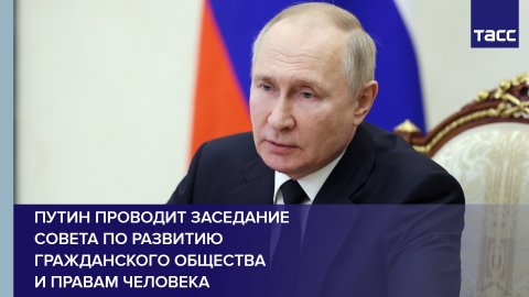 Путин проводит заседание Совета по развитию гражданского общества и правам человека