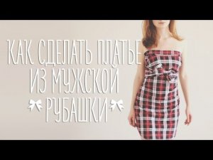 Платье из мужской рубашки [Идеи для жизни]