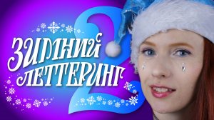 Зимний леттеринг 2