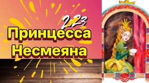 Принцесса Несмеяна#сказка #сказки