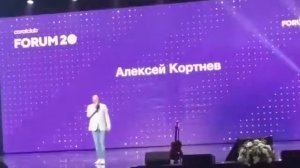 Алексей Кортнев Форум 2019 Корал Клаб о #коловада