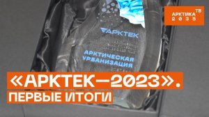 «АРКТЕК–2023». Первые итоги