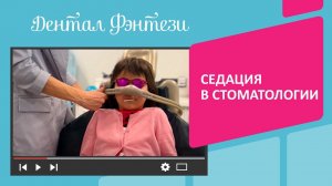✅ Седация в стоматологии