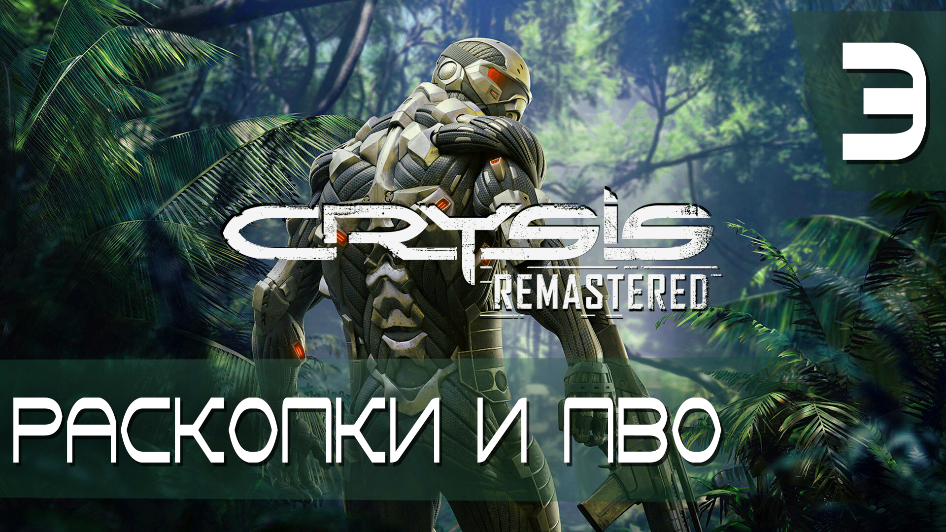 Раскопки и ПВО ► Crysis Remastered #3