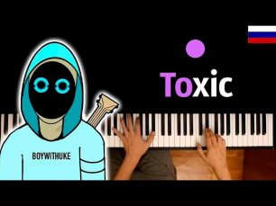 BoyWithUke - Toxic (НА РУССКОМ) feat. @Dellac records  ● караоке | PIANO_KARAOKE ● ᴴᴰ + НОТЫ