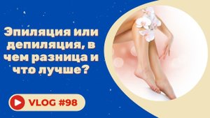 Эпиляция или депиляция, в чём разница и что лучше?
