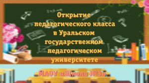 Открытие педагогического класса в УрГПУ. МАОУ «Школа №3»