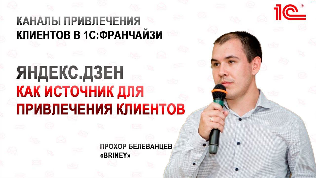 Яндекс Дзен как источник для привлечения клиентов в 1С Франчайзи
