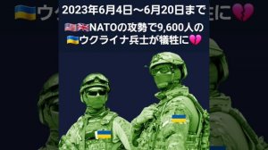 2023年6月4日~20日NATOの攻勢結果、9,600人の??ウ兵士が戦死。373両の装甲車両破壊、172輌の戦車破壊、146両の自走砲破壊、 198機の無人航空機破壊、15機の航空機とヘリ破壊