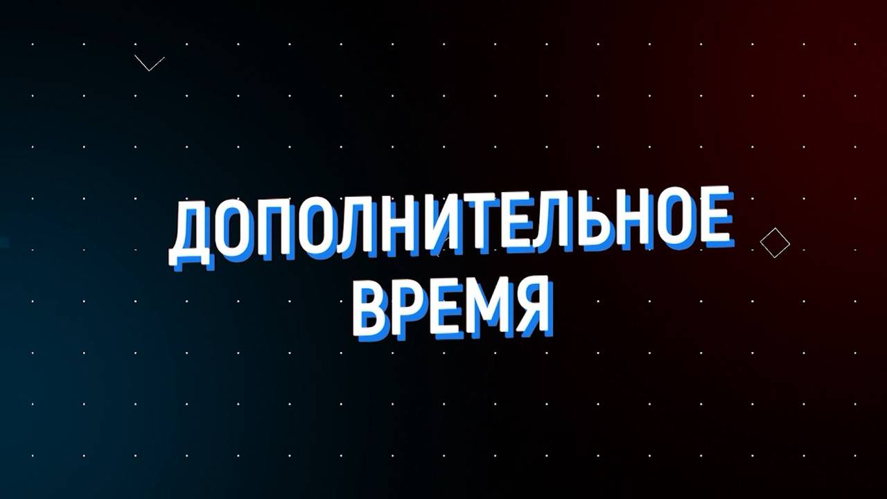 Дополнительное время 29.07 – 02.08