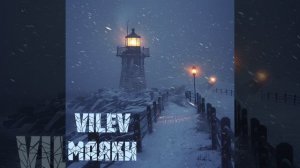 Vilev- Маяки