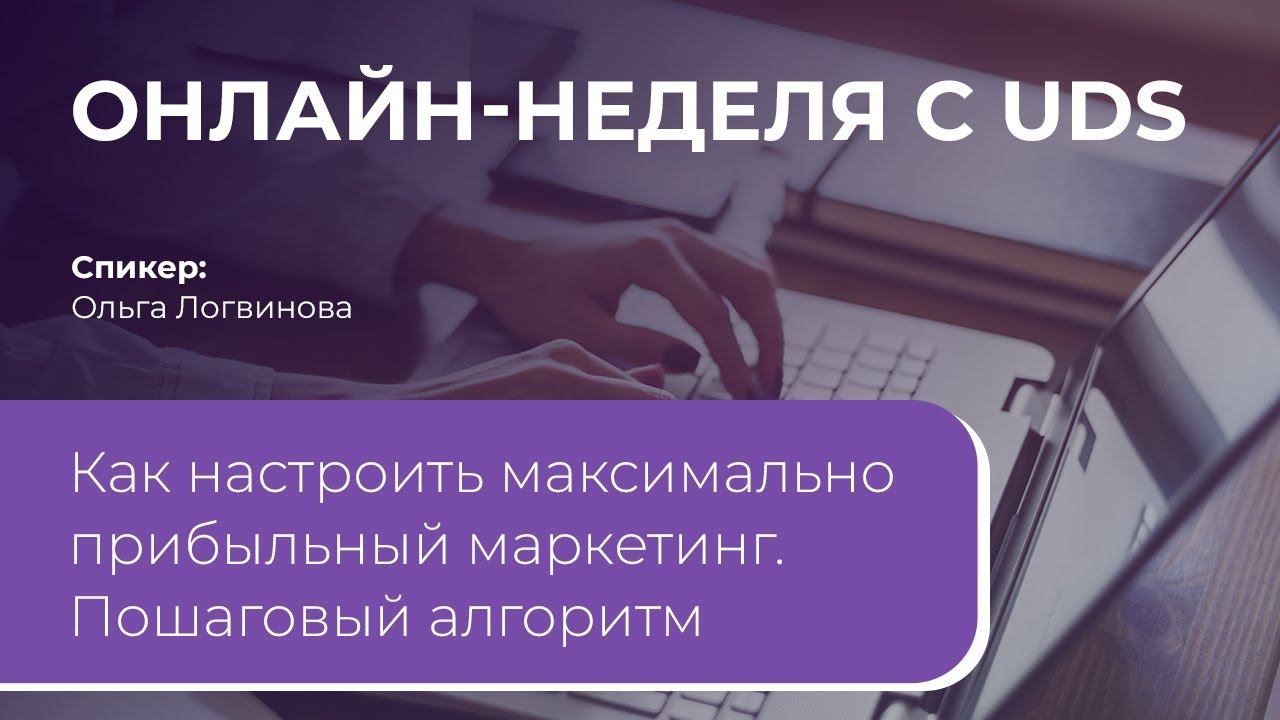 Как настроить максимально прибыльный маркетинг. Пошаговый алгоритм | Ольга Логвинова