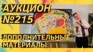 Аукцион ArtSale.info № 215. Дополнительные материалы