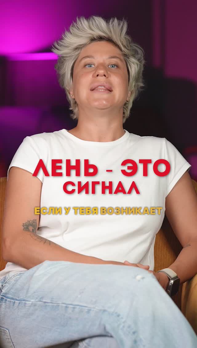 Лень это сигнал #shorts #лень #дисциплина #трансформация #надеждасеменова #игралила #нейронныесвязи