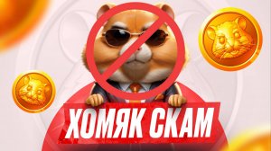 СКАМ - HAMSTER KOMBAT - Хомяку Конец !