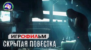 Скрытая повестка ИГРОФИЛЬМ Hidden Agenda сюжет боевик