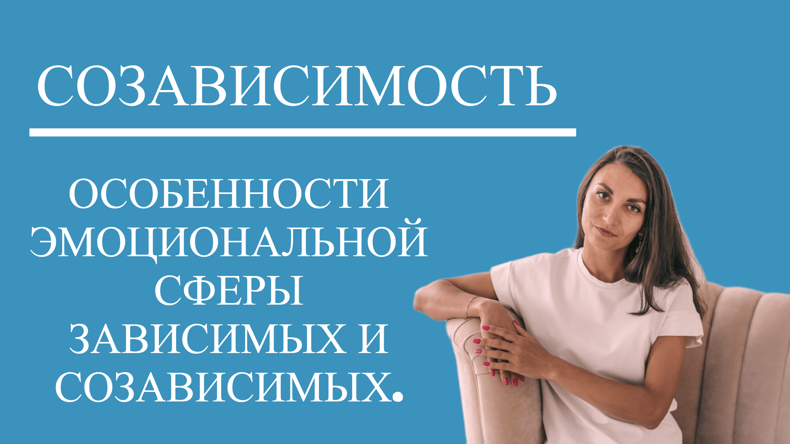 Особенности эмоциональной сферы зависимых и созависимых.