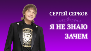 Сергей Серков "Я не знаю зачем"