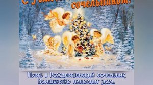 Рождественский Сочельник . Музыкальное поздравление на Рождественский Сочельник.6 января.