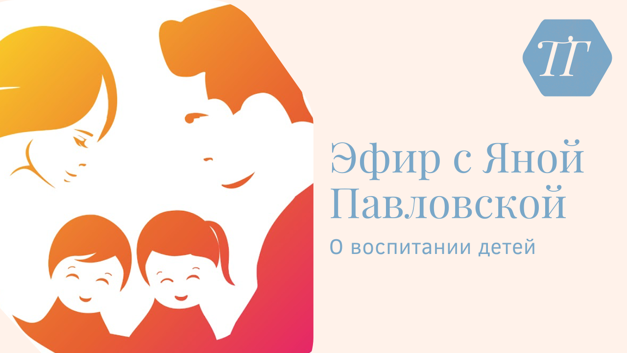 Эфир с  Яной Павловской о Воспитании Детей | 3 этапа взросления ребёнка | Ответы на вопросы
