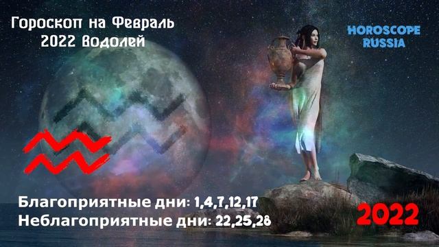 Водолей - Гороскоп на Февраль 2022 года / Правдивый Гороскоп