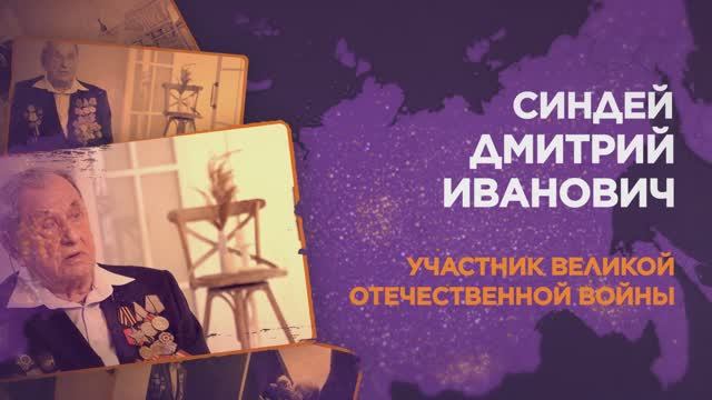 Синдей Дмитрий Иванович