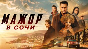 Мажор в Сочи Фильм обзор