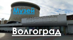 Музей. Волгоград