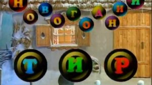 Деревня дураков. Новый год