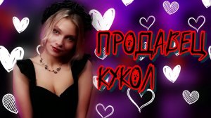 @kvashenaya - Вельвет - Продавец кукол COVER
