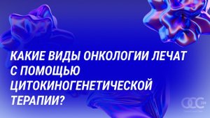 Самые частые вопросы о цитокингенетической терапии