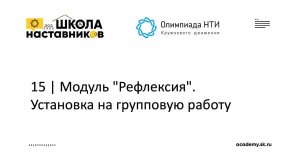 15 | Модуль "Рефлексия". Установка на групповую работу | Школа Наставников Олимпиады КД НТИ