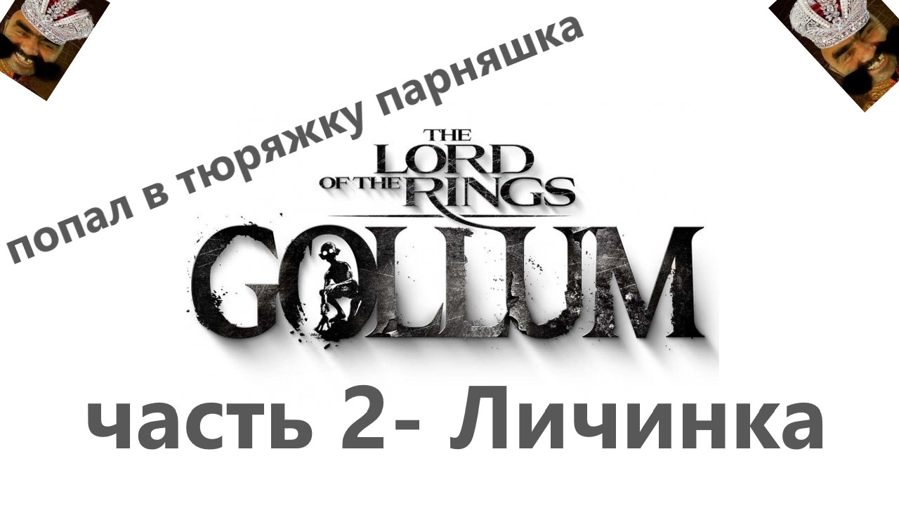 The Lord of the Rings_ Gollum часть 2- Личинка