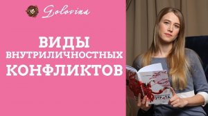 Виды внутриличностных конфликтов