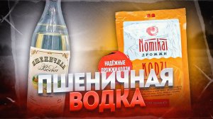 ПШЕНИЧНАЯ ВОДКА | БРАГА НЕ НА КОДЗИ А НА ФЕРМЕНТАХ  | ДИСТИЛЛЯТ ИЗ ПШЕНИЦЫ. #андрейсэмов #самогон