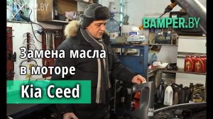 Замена масла в моторе Kia Ceed