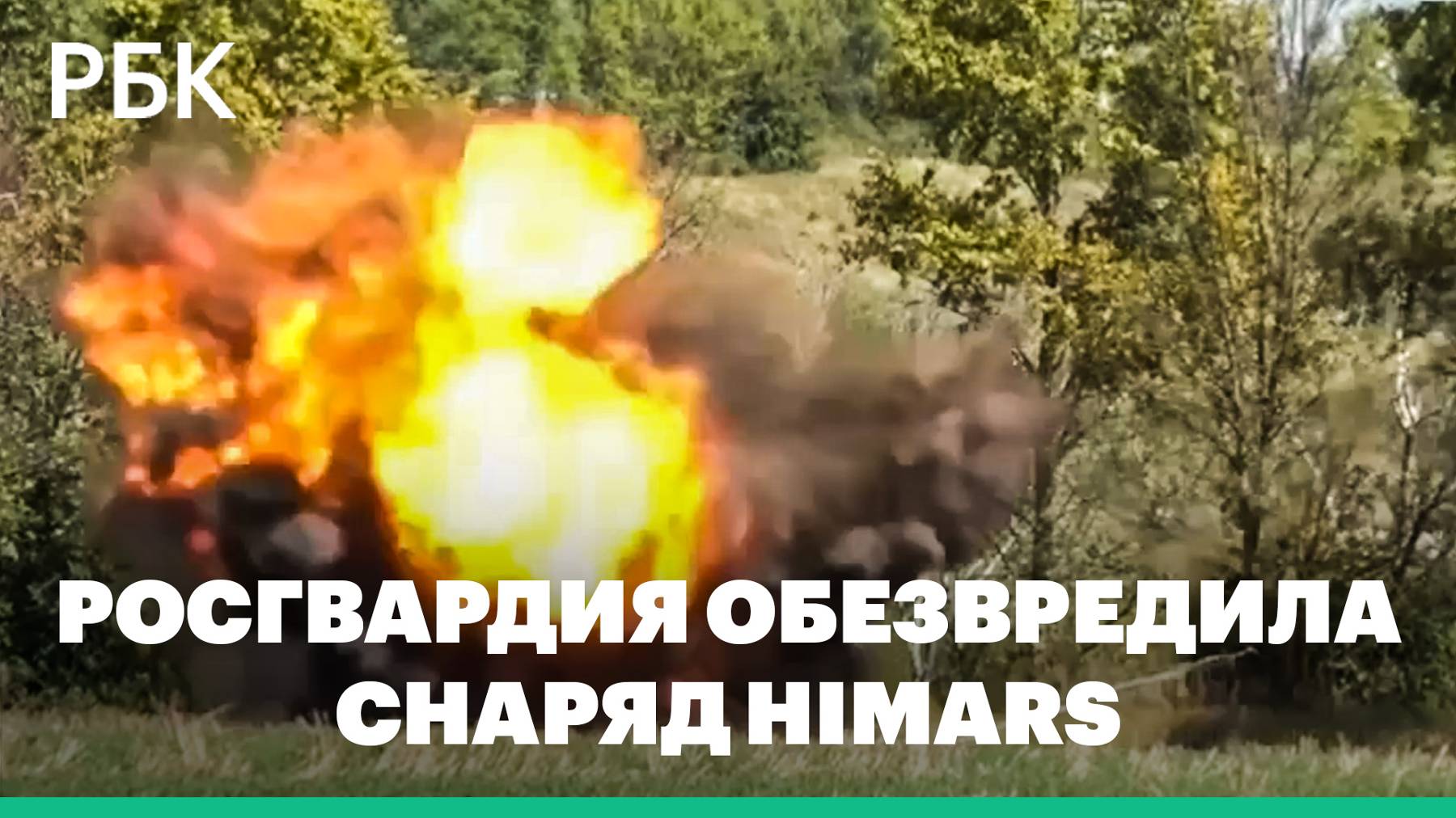 Росгвардия обезвредила сбитый рядом с Курской АЭС снаряд HIMARS. Видео