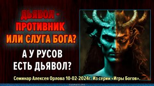 Дьявол – противник или слуга бога? А у славяно-русов есть что-то похожее на дьявола?