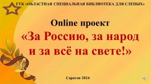 Online проект «За Россию, за народ и за все на свете!» – выпуск 8.